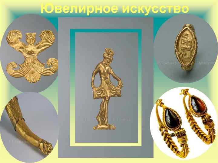 Ювелирное искусство 