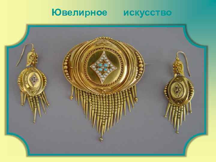  Ювелирное искусство 