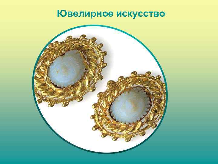  Ювелирное искусство 