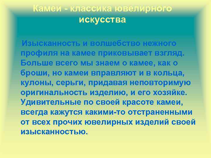 Камеи - классика ювелирного искусства Изысканность и волшебство нежного профиля на камее приковывает взгляд.