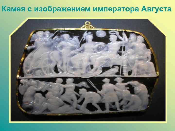 Камея с изображением императора Августа 