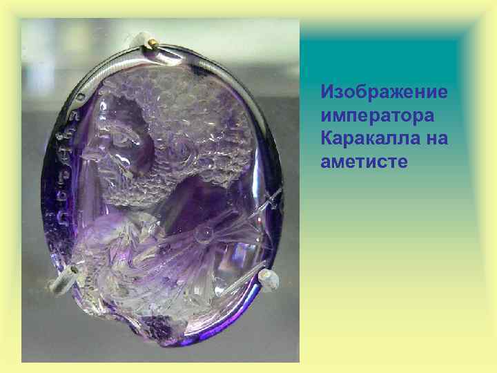 Изображение императора Каракалла на аметисте 