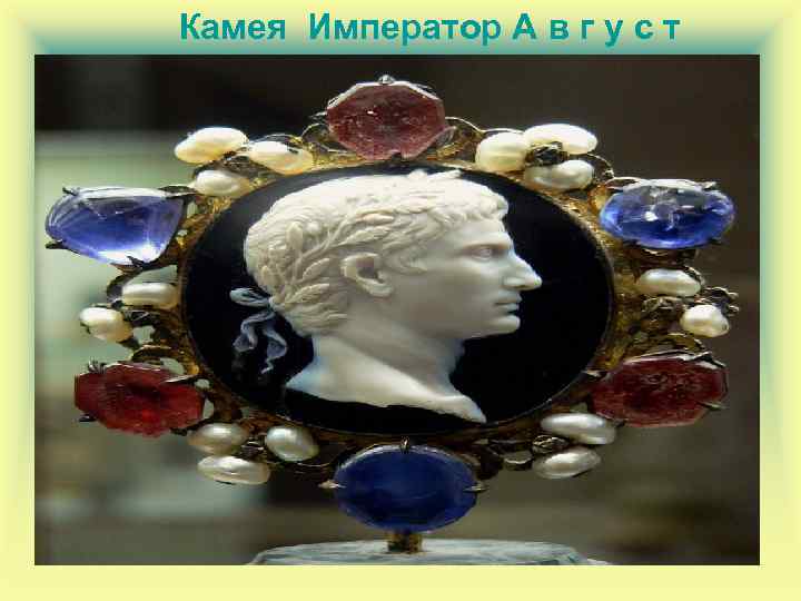  Камея Император А в г у с т 
