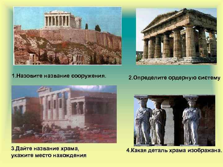 1. Назовите название сооружения. 3. Дайте название храма, укажите место нахождения 2. Определите ордерную