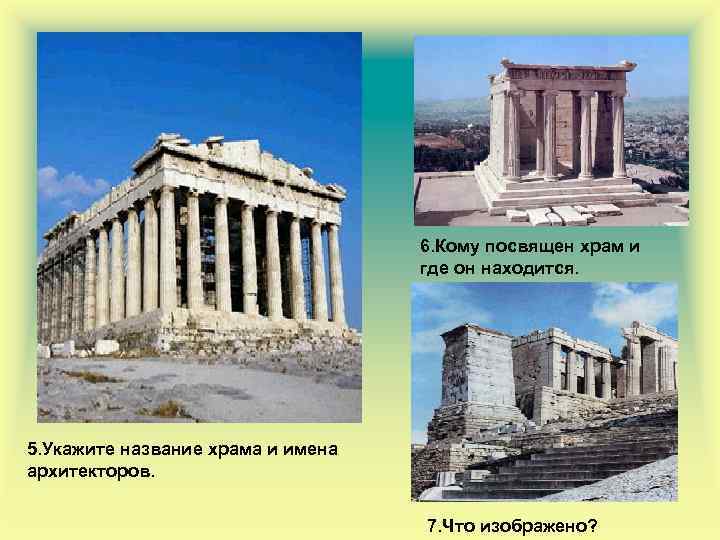 6. Кому посвящен храм и где он находится. 5. Укажите название храма и имена