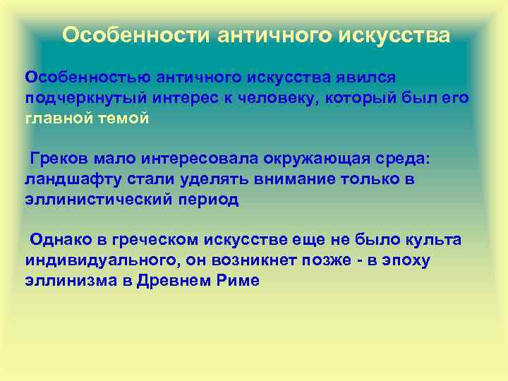  Особенности античного искусства Особенностью античного искусства явился подчеркнутый интерес к человеку, который был