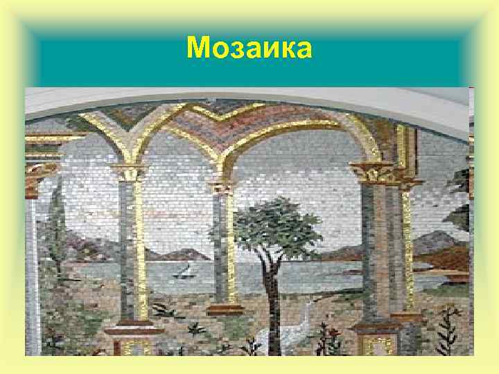Мозаика 