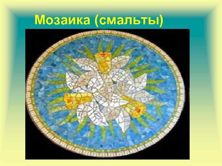  Мозаика (смальты) 