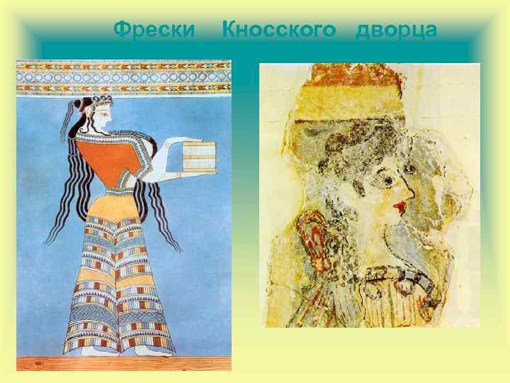  Фрески Кносского дворца 