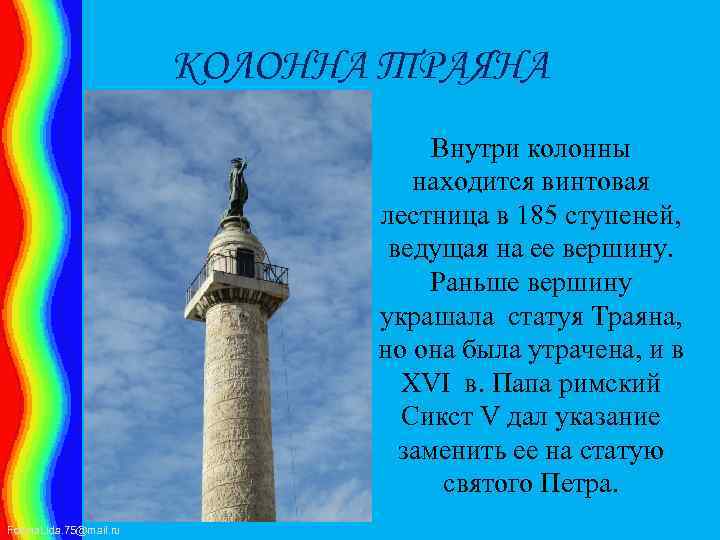 КОЛОННА ТРАЯНА Внутри колонны находится винтовая лестница в 185 ступеней, ведущая на ее вершину.