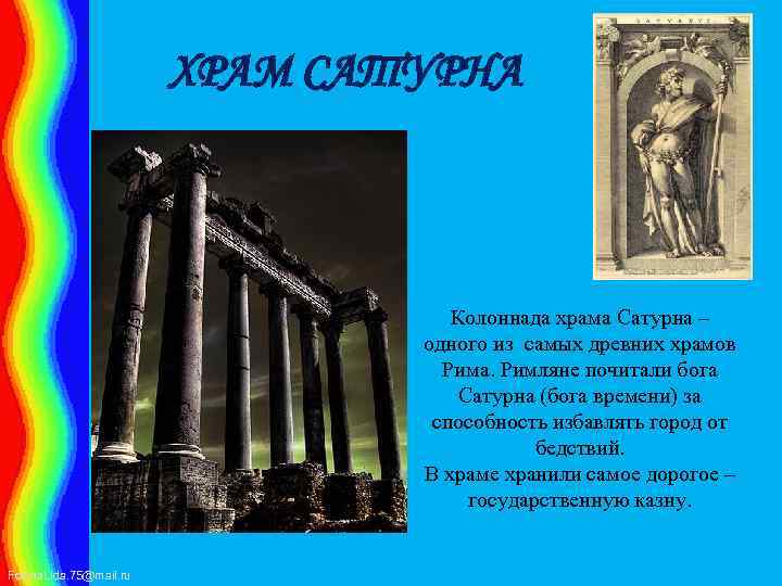 ХРАМ САТУРНА Колоннада храма Сатурна – одного из самых древних храмов Рима. Римляне почитали