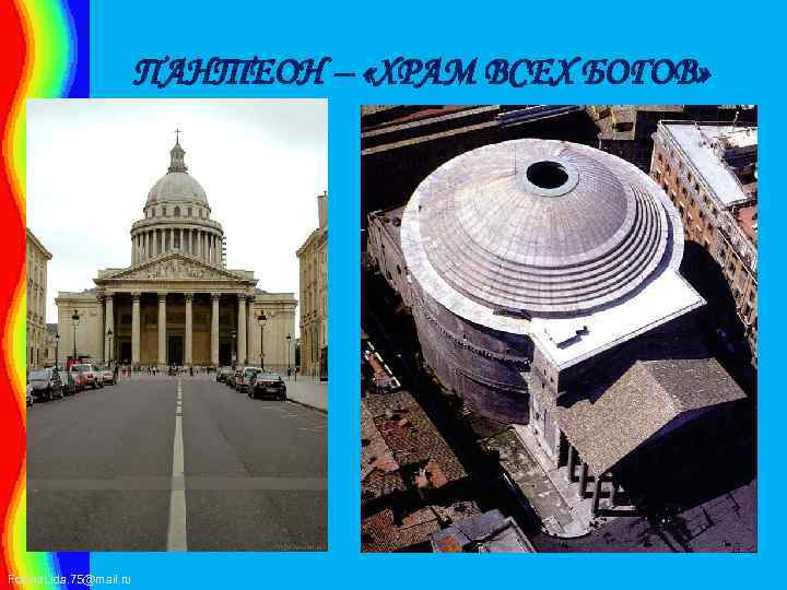 ПАНТЕОН – «ХРАМ ВСЕХ БОГОВ» Fokina. Lida. 75@mail. ru 