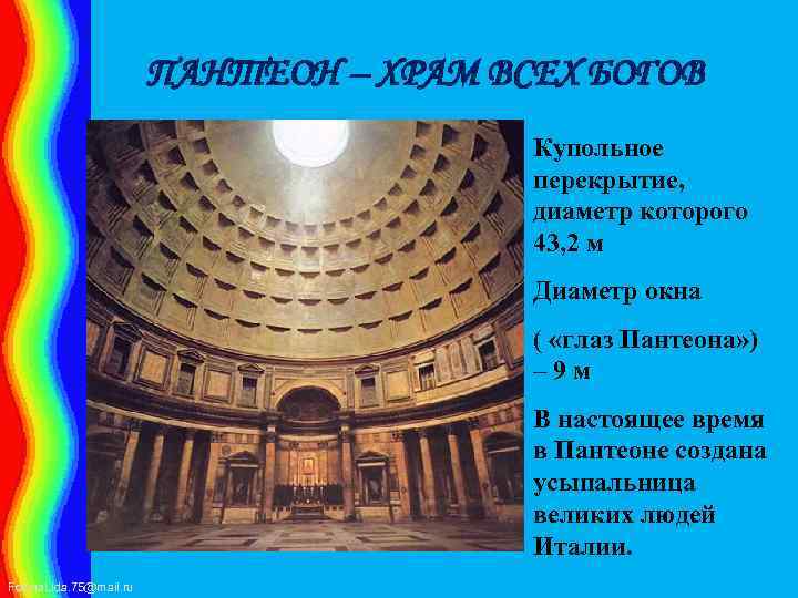 ПАНТЕОН – ХРАМ ВСЕХ БОГОВ Купольное перекрытие, диаметр которого 43, 2 м Диаметр окна