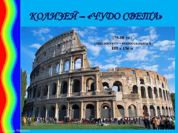 КОЛИЗЕЙ – «ЧУДО СВЕТА» (75 -80 гг. ) «коллосеус» - колоссальный 188 х 156