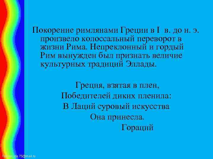 Покорение римлянами Греции в I в. до н. э. произвело колоссальный переворот в жизни