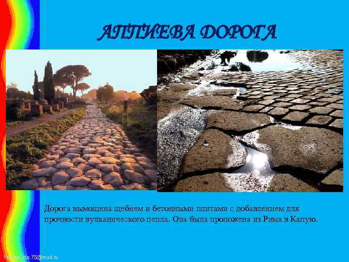 АППИЕВА ДОРОГА Дорога вымощена щебнем и бетонными плитами с добавлением для прочности вулканического пепла.