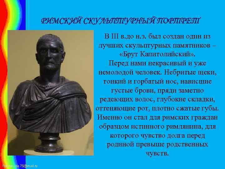 РИМСКИЙ СКУЛЬПТУРНЫЙ ПОРТРЕТ В III в. до н. э. был создан один из лучших