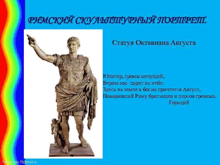 РИМСКИЙ СКУЛЬПТУРНЫЙ ПОРТРЕТ. Статуя Октавиана Августа Юпитер, громы мечущий, Верим мы- царит на небе: