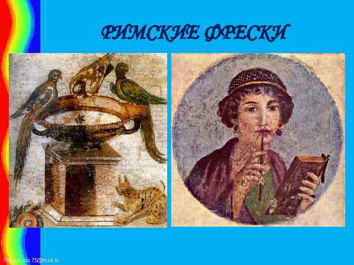РИМСКИЕ ФРЕСКИ Fokina. Lida. 75@mail. ru 