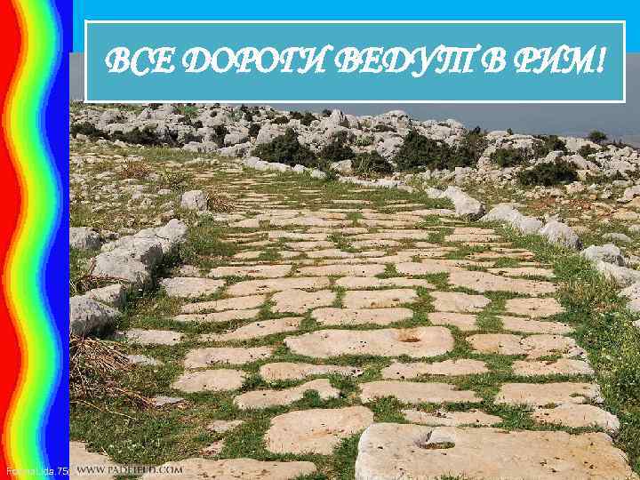 ВСЕ ДОРОГИ ВЕДУТ В РИМ! Fokina. Lida. 75@mail. ru 
