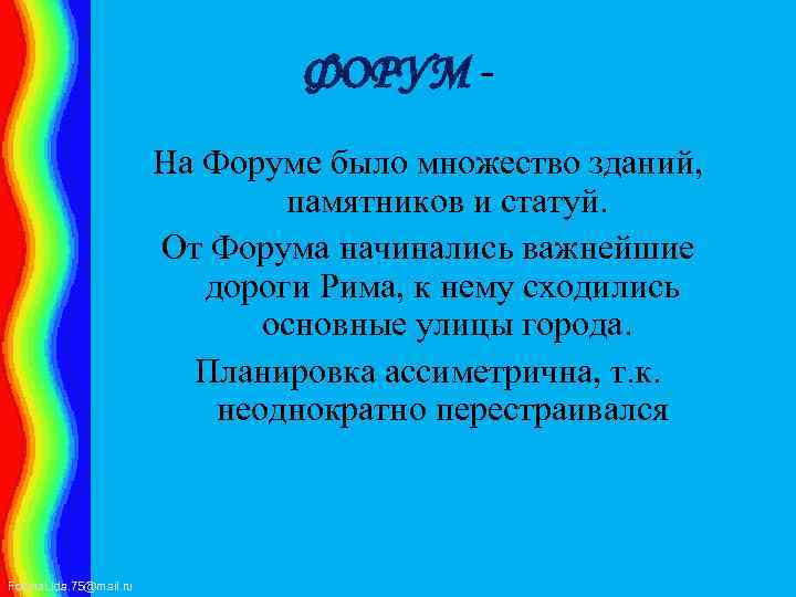 ФОРУМ На Форуме было множество зданий, памятников и статуй. От Форума начинались важнейшие дороги