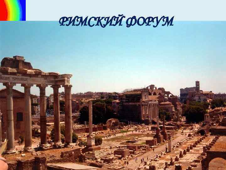 РИМСКИЙ ФОРУМ Fokina. Lida. 75@mail. ru 