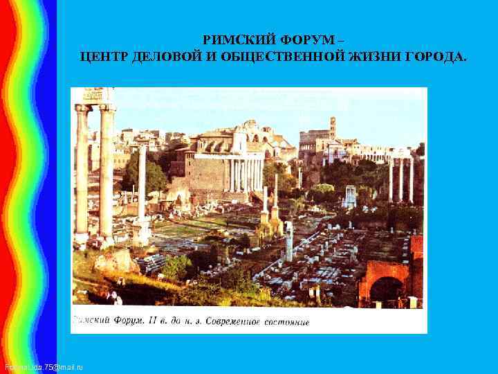 РИМСКИЙ ФОРУМ – ЦЕНТР ДЕЛОВОЙ И ОБЩЕСТВЕННОЙ ЖИЗНИ ГОРОДА. Fokina. Lida. 75@mail. ru 