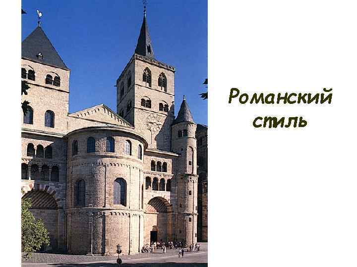 Романский стиль 