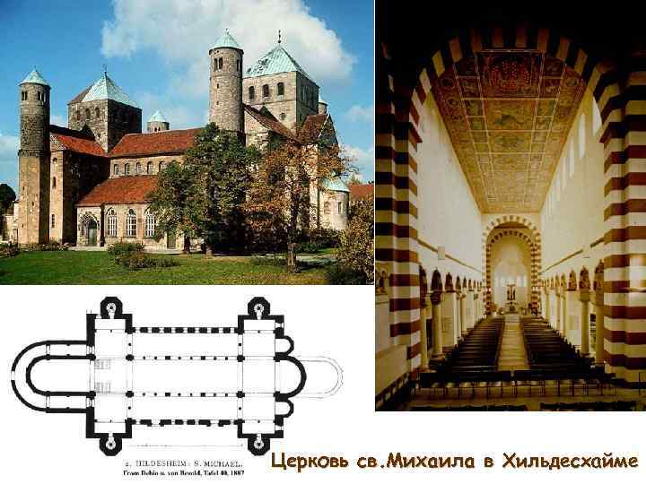 Церковь св. Михаила в Хильдесхайме 