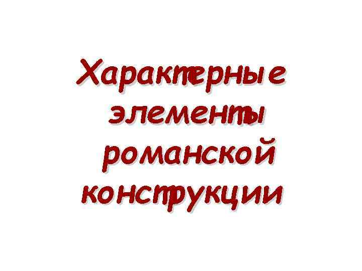 Характерные элементы романской конструкции 
