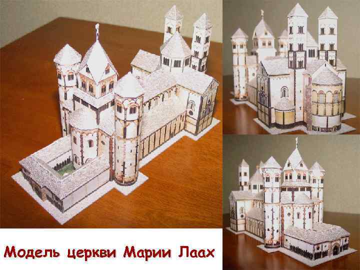 Модель церкви Марии Лаах 