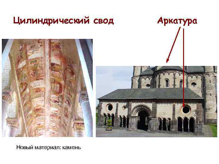 Цилиндрический свод Новый материал: камень Аркатура 