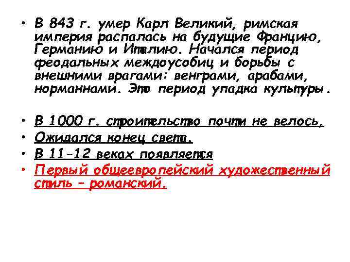  • В 843 г. умер Карл Великий, римская империя распалась на будущие Францию,