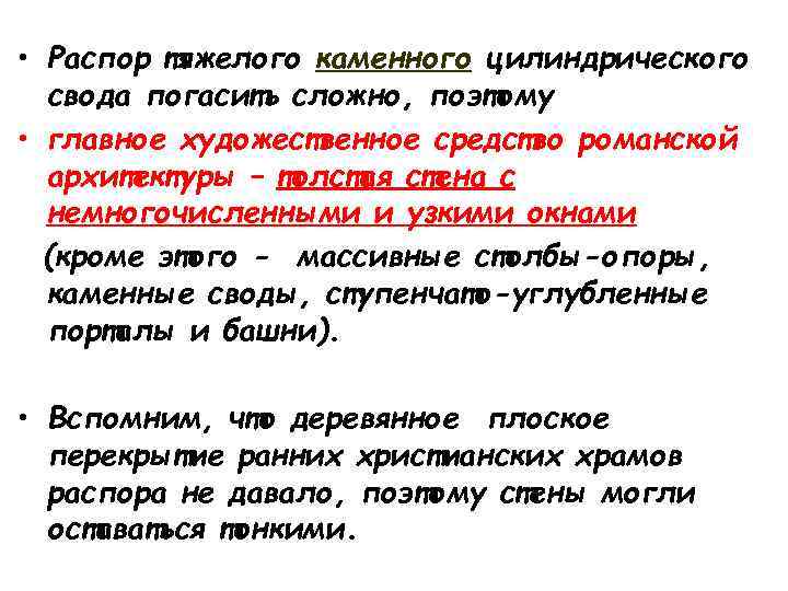  • Распор тяжелого каменного цилиндрического свода погасить сложно, поэтому • главное художественное средство