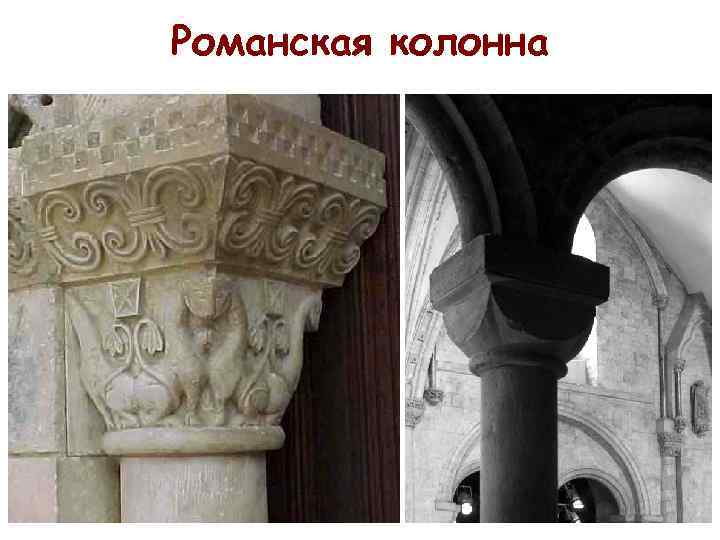 Романская колонна 