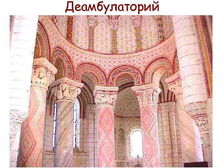 Деамбулаторий 