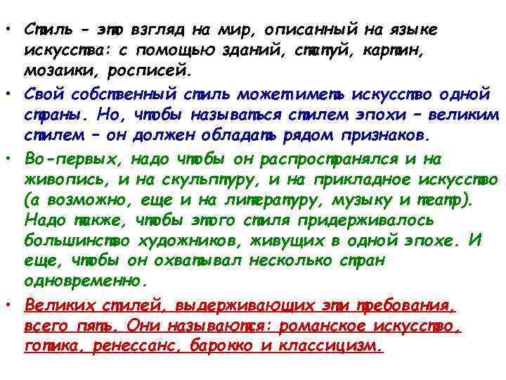  • Стиль - это взгляд на мир, описанный на языке искусства: с помощью