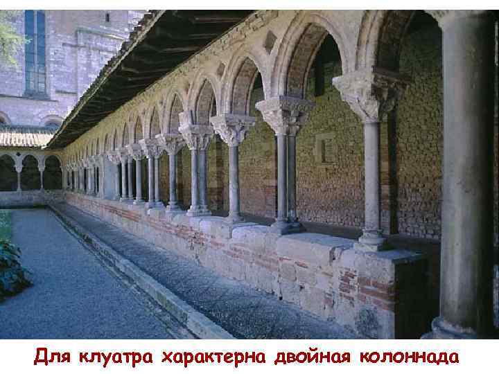 Для клуатра характерна двойная колоннада 