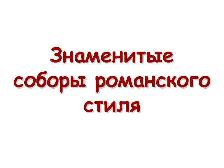 Знаменитые соборы романского стиля 