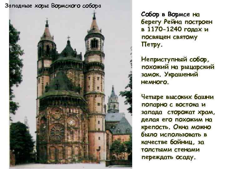 Западные хоры Вормского собора Собор в Вормсе на берегу Рейна построен в 1170 -1240