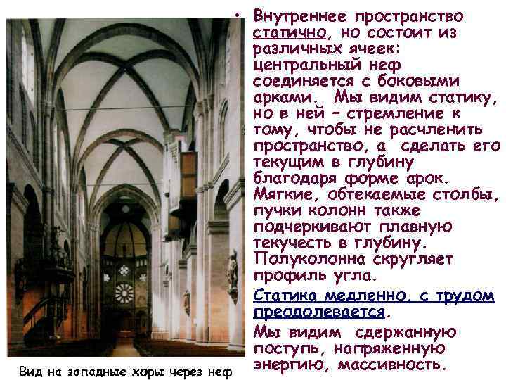 Вид на западные хоры через • Внутреннее пространство статично, но состоит из различных ячеек: