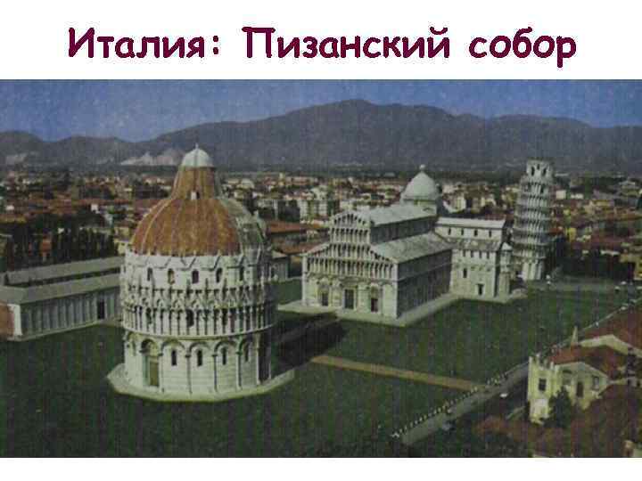 Италия: Пизанский собор 