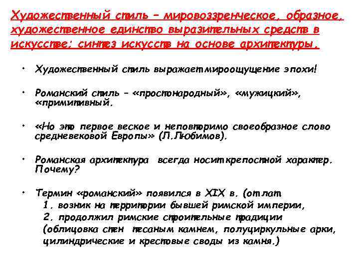 Художественный стиль – мировоззренческое, образное, художественное единство выразительных средств в искусстве; синтез искусств на