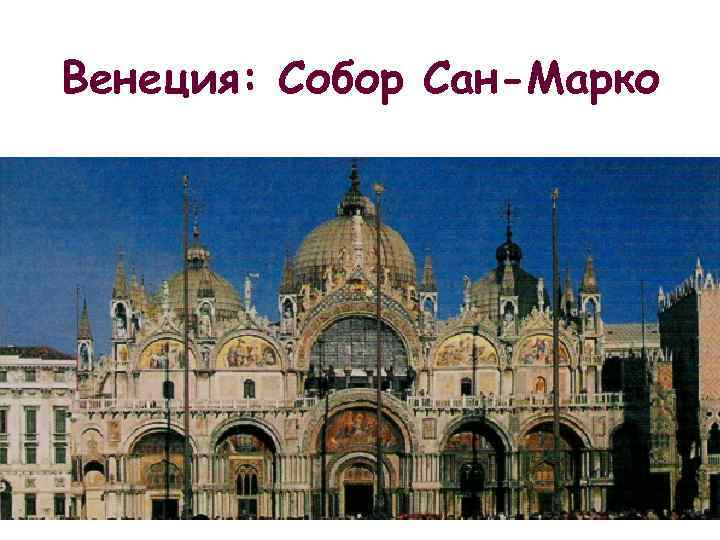 Венеция: Собор Сан-Марко 