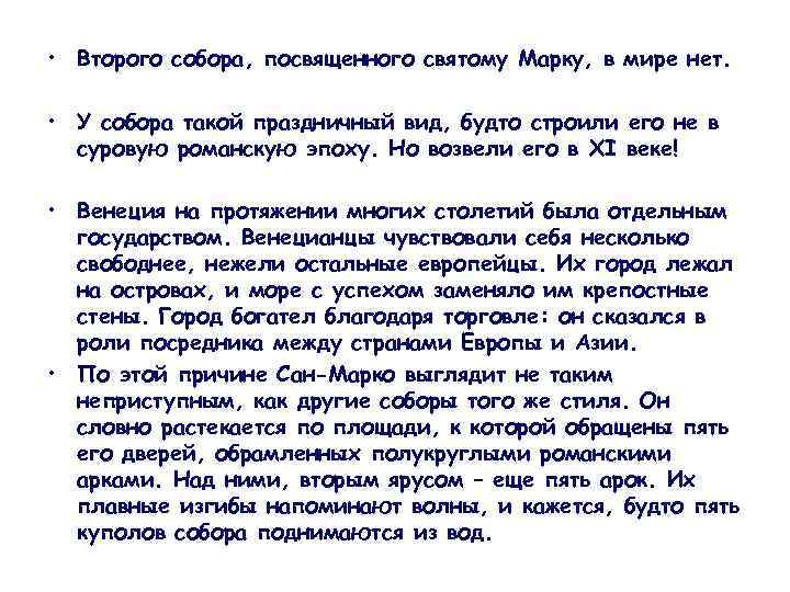  • Второго собора, посвященного святому Марку, в мире нет. • У собора такой