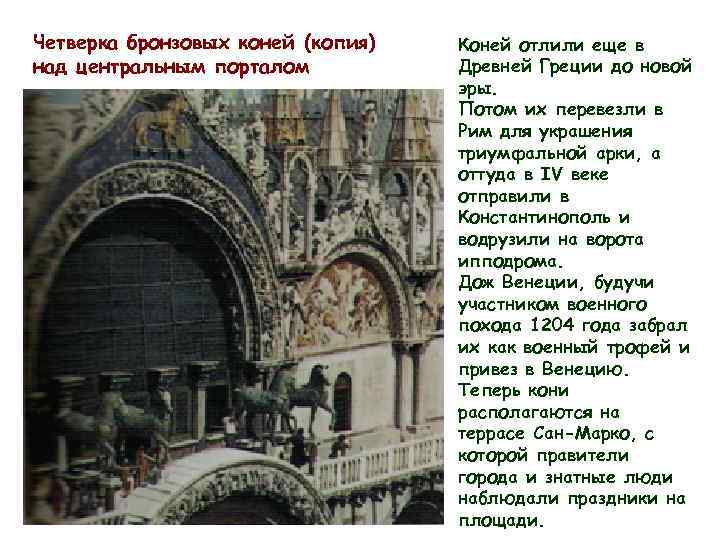 Четверка бронзовых коней (копия) над центральным порталом Коней отлили еще в Древней Греции до