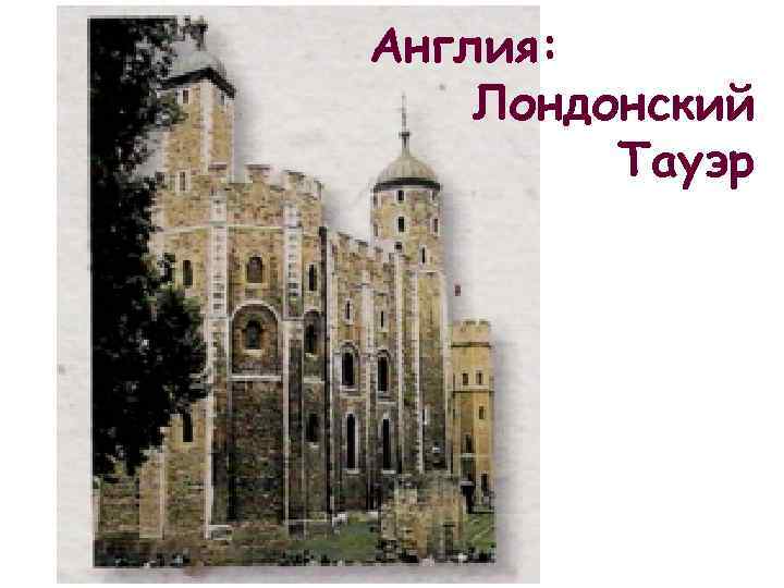 Англия: Лондонский Тауэр 