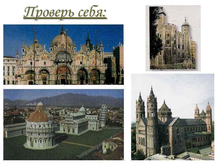 Проверь себя: 