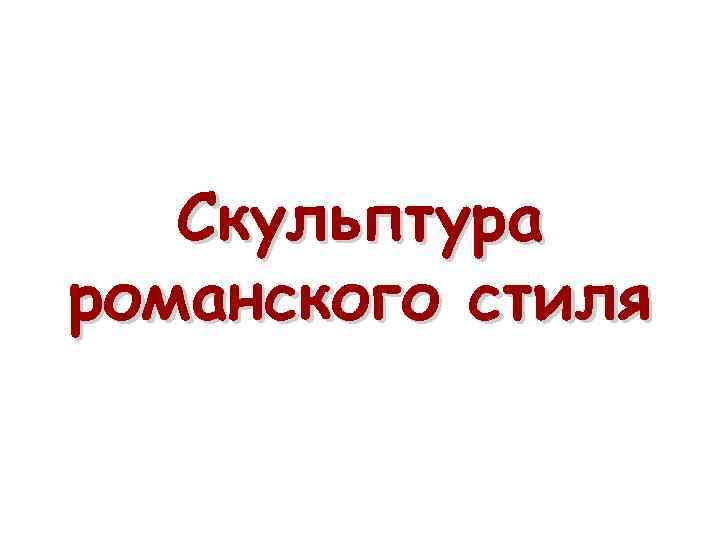 Скульптура романского стиля 