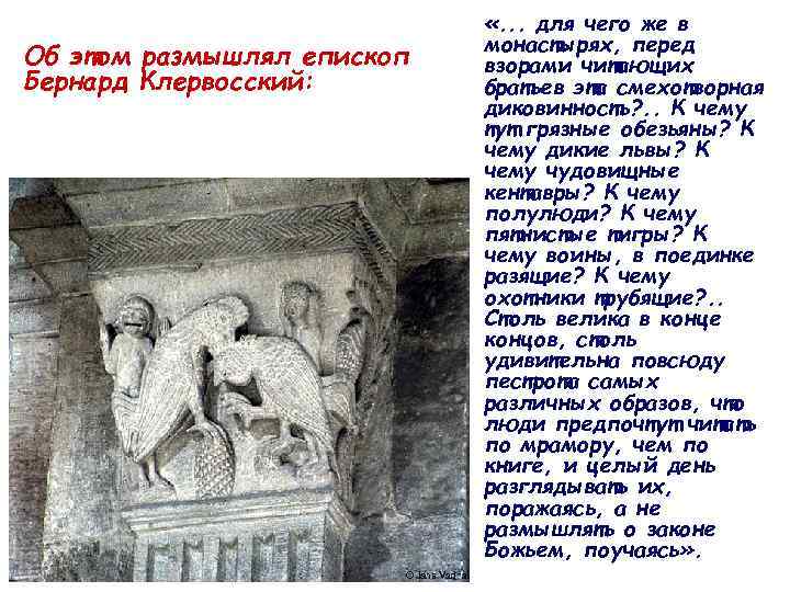 Об этом размышлял епископ Бернард Клервосский: «. . . для чего же в монастырях,